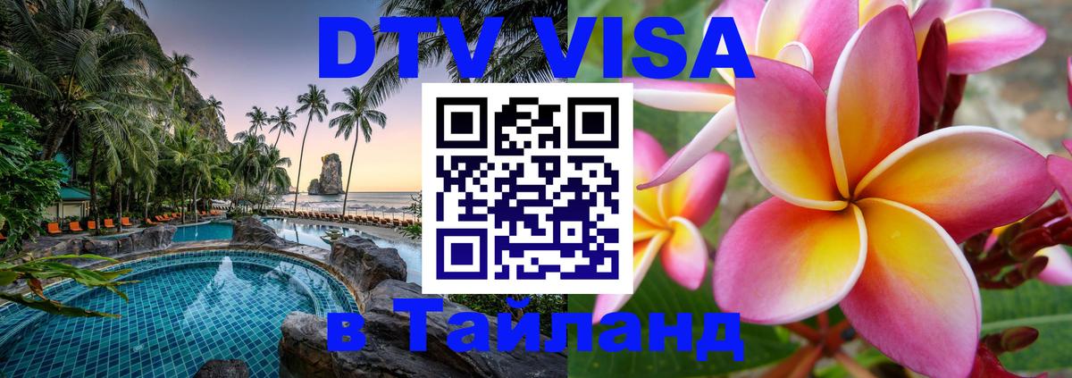 DTV (ДТВ) visa Таиланд Сараево 